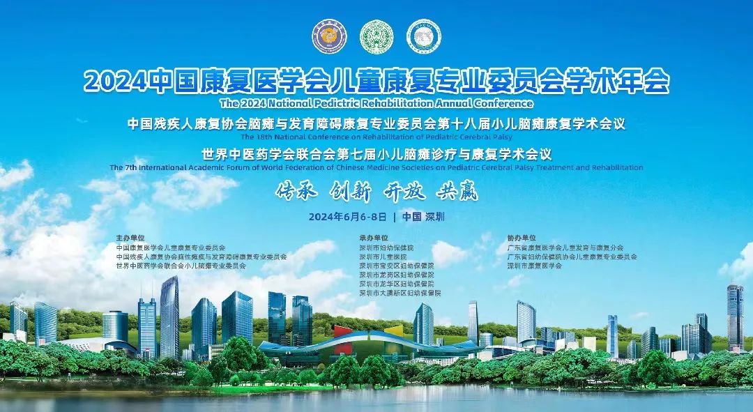 羽豐醫(yī)療誠邀丨2024中國康復(fù)醫(yī)學會兒童康復(fù)專業(yè)委員會學術(shù)年會 （第一輪通知）