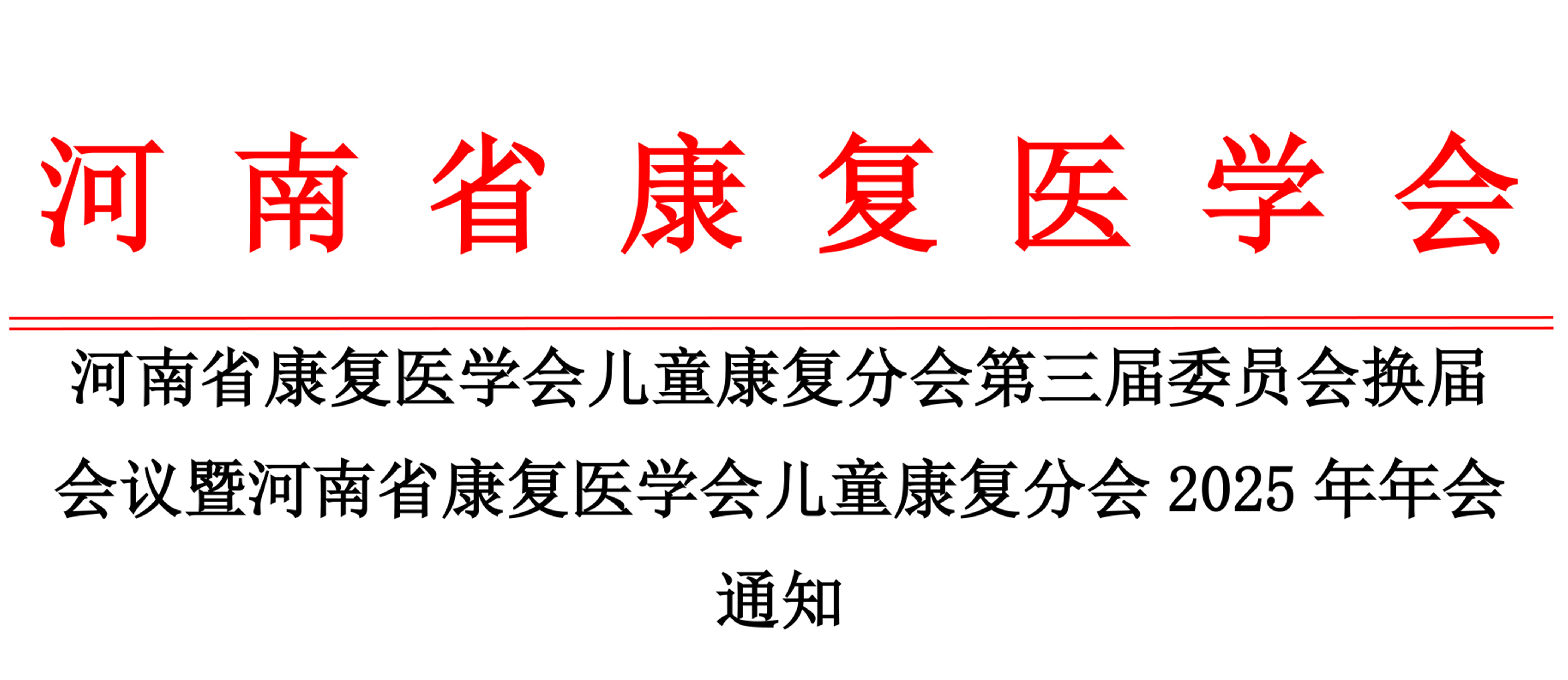 羽豐醫(yī)療誠邀丨河南省康復(fù)醫(yī)學(xué)會兒童康復(fù)分會第三屆委員會換屆會議暨河南省康復(fù)醫(yī)學(xué)會兒童康復(fù)分會2025年年會通知