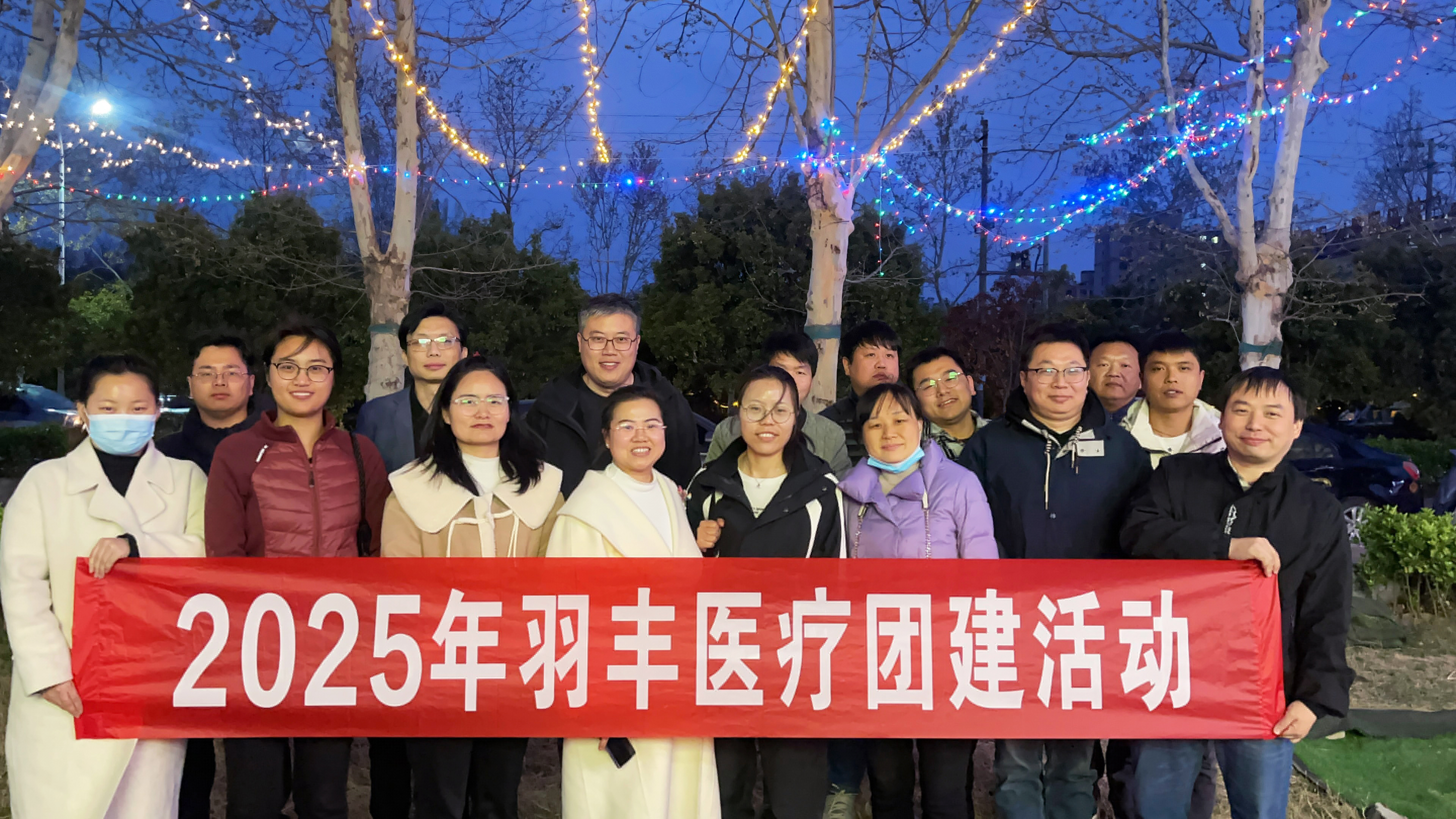 【煙火共聚 羽見真情】羽豐醫(yī)療2025年春日團建盛宴