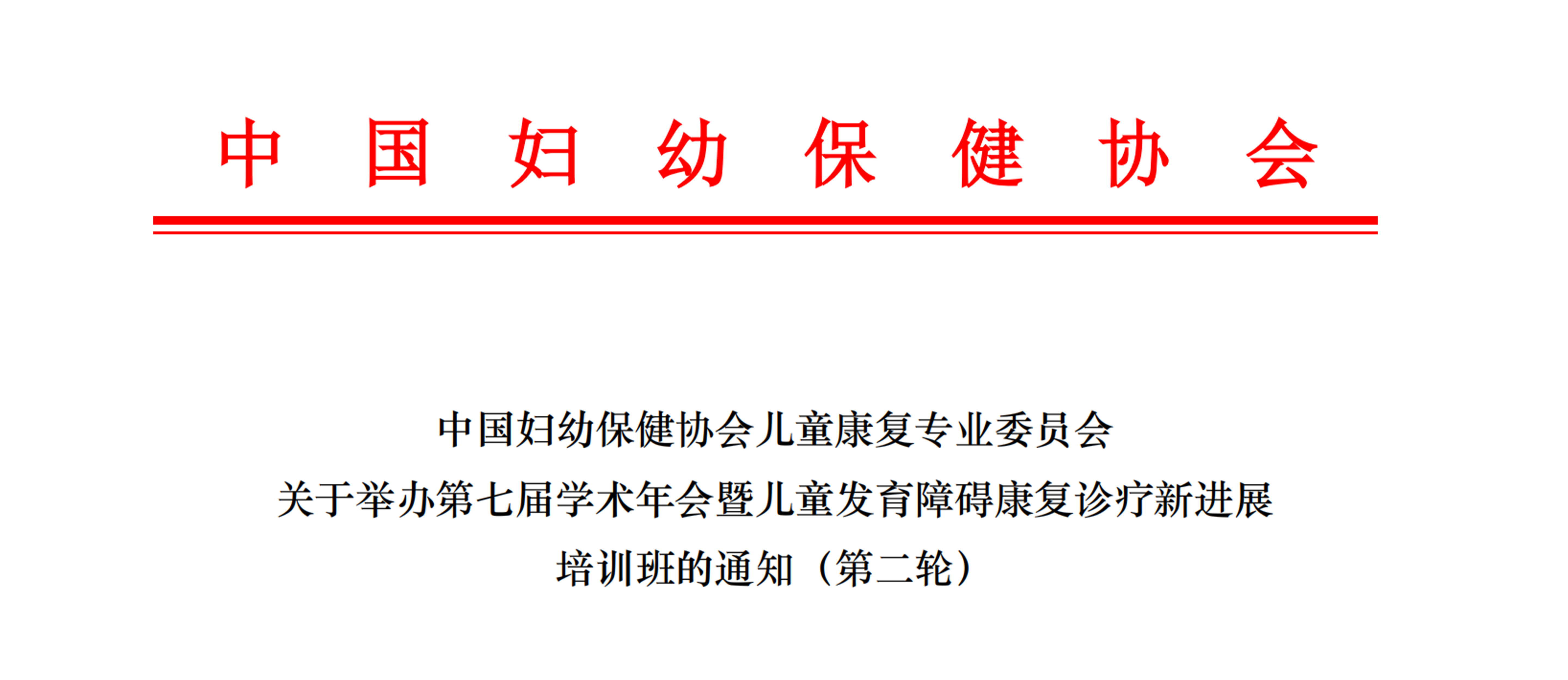羽豐醫(yī)療誠邀丨中國婦幼保健協(xié)會兒童康復(fù)專業(yè)委員會關(guān)于舉辦第七屆學術(shù)年會暨兒童發(fā)育障礙康復(fù)診療新進展培訓(xùn)班的通知(第二輪)