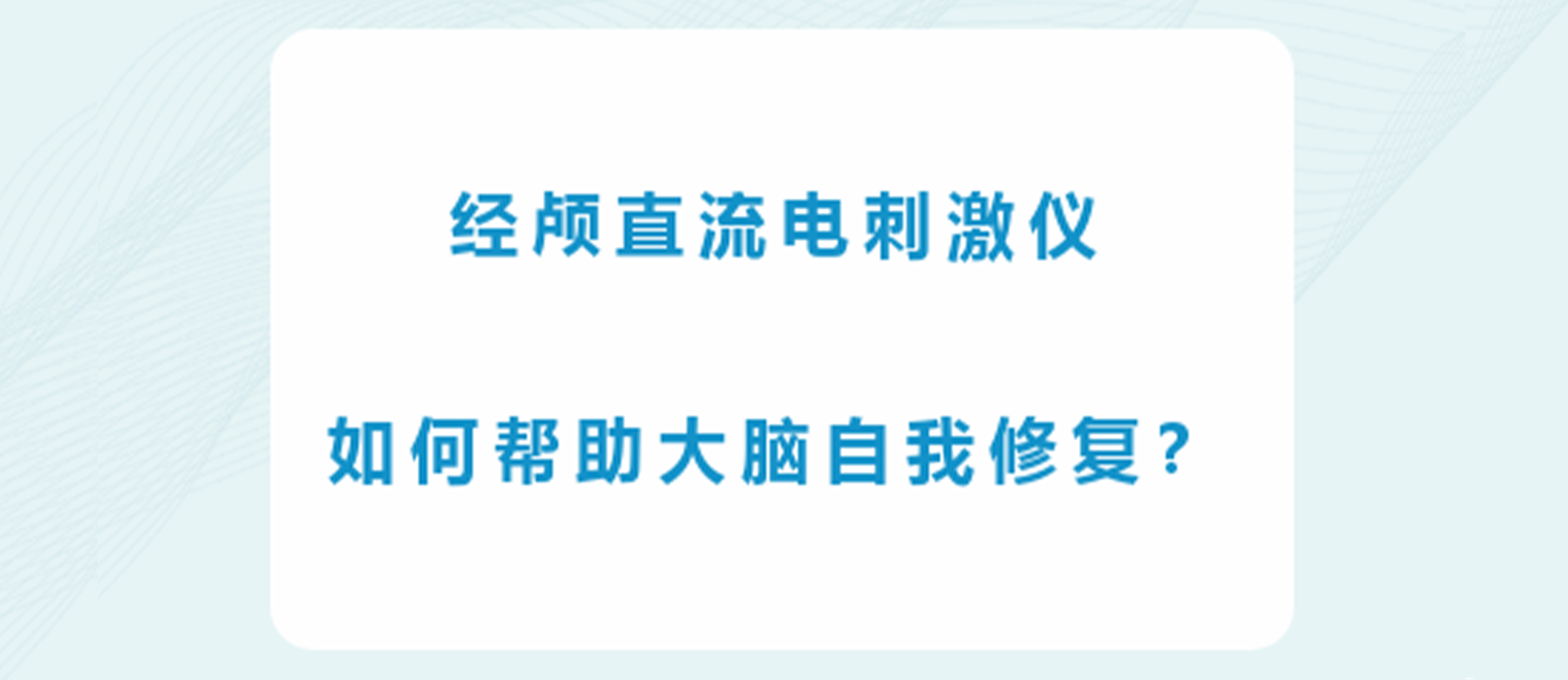 神經(jīng)可塑性的魔法鑰匙：經(jīng)顱直流電刺激儀如何幫助大腦自我修復(fù)？