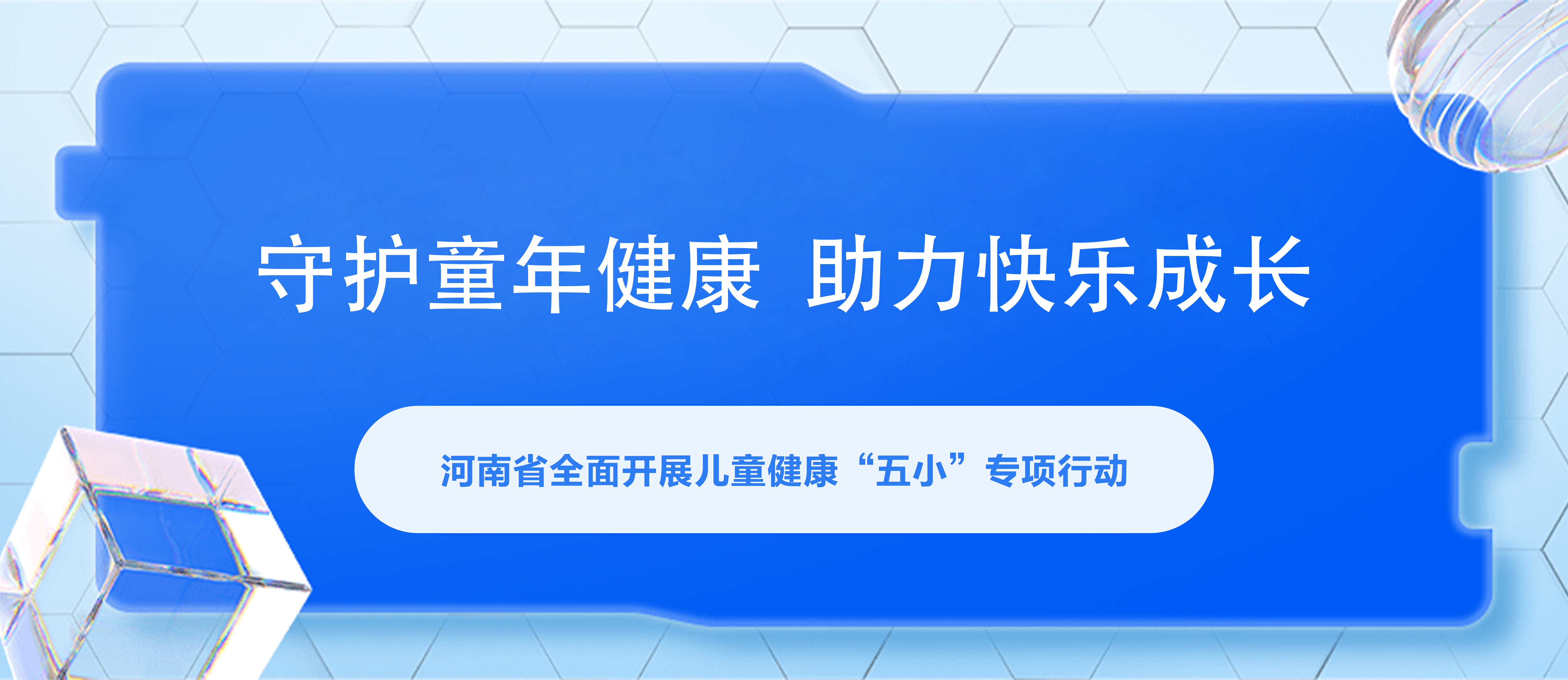 守護(hù)童年健康，助力快樂成長—河南省全面開展兒童健康“五小”專項(xiàng)行動(dòng)