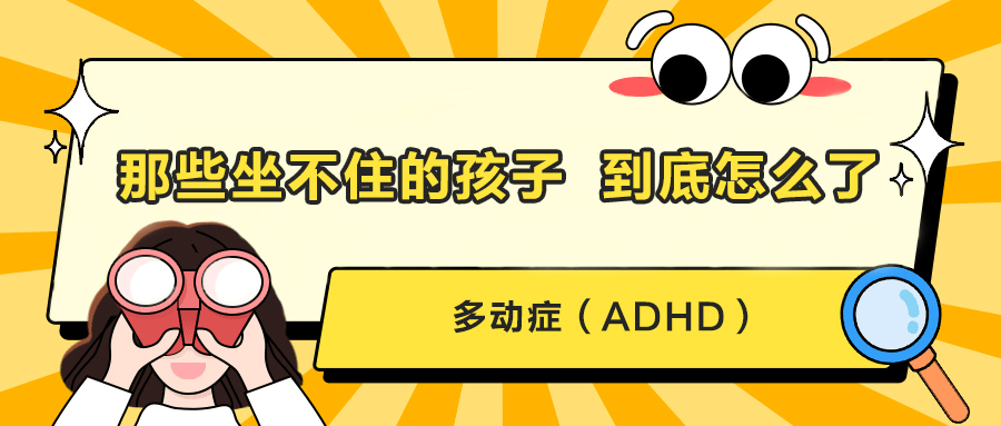 那些坐不住的孩子，到底怎么了？
